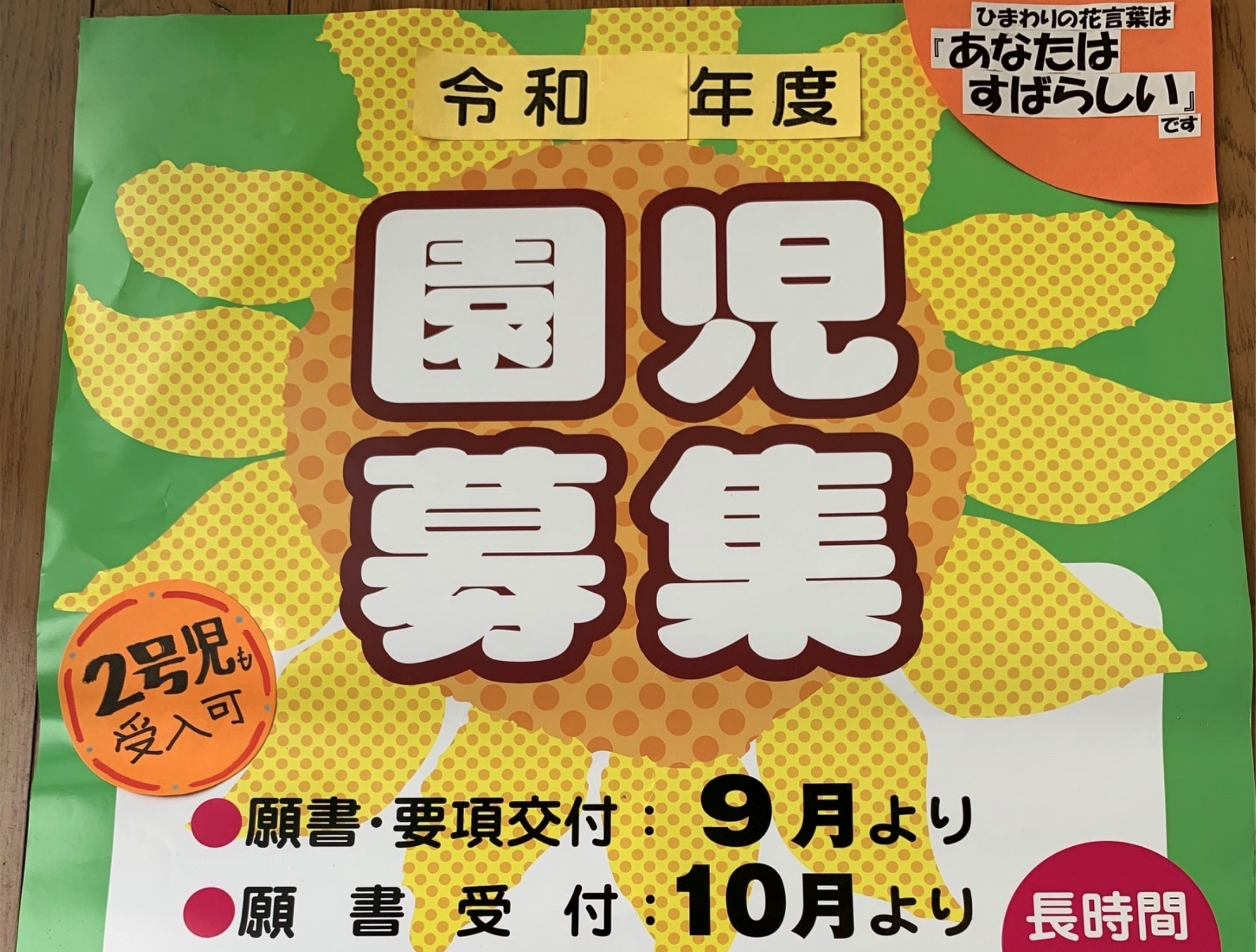 ひまわりの花言葉は、『あなたは、すばらしい!』です。